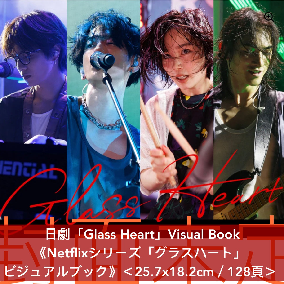 日劇「Glass Heart」Visual Book《Netflixシリーズ「グラスハート」ビジュアルブック》＜25.7x18.2cm／128頁＞