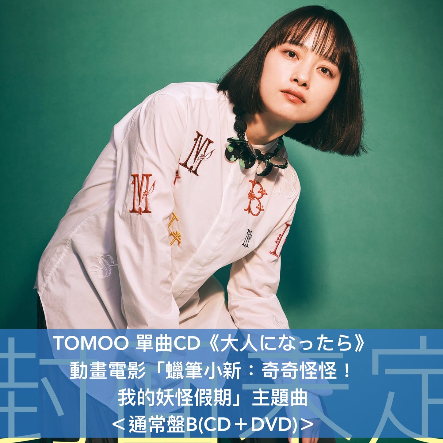 TOMOO 單曲CD《大人になったら》動畫電影「蠟筆小新：奇奇怪怪！我的妖怪假期」主題曲 ＜通常盤(CD＋Blu-ray/DVD)／動畫限定盤(CD＋貼紙)＞