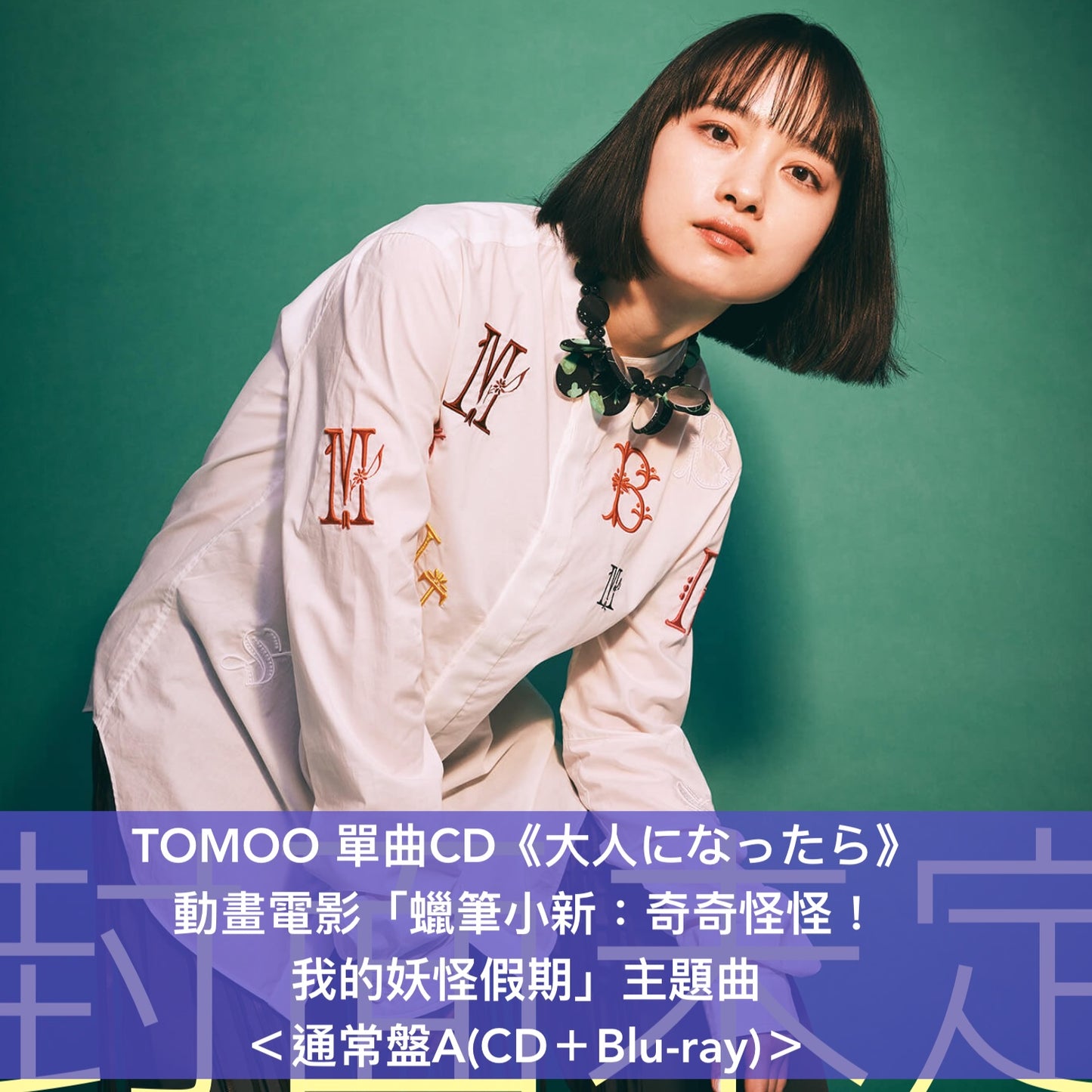 TOMOO 單曲CD《大人になったら》動畫電影「蠟筆小新：奇奇怪怪！我的妖怪假期」主題曲 ＜通常盤(CD＋Blu-ray/DVD)／動畫限定盤(CD＋貼紙)＞