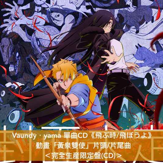 Vaundy・yama 單曲CD《飛ぶ時/飛ぼうよ》動畫「黃泉雙使」片頭/片尾曲 ＜完全生産限定盤(CD)＞