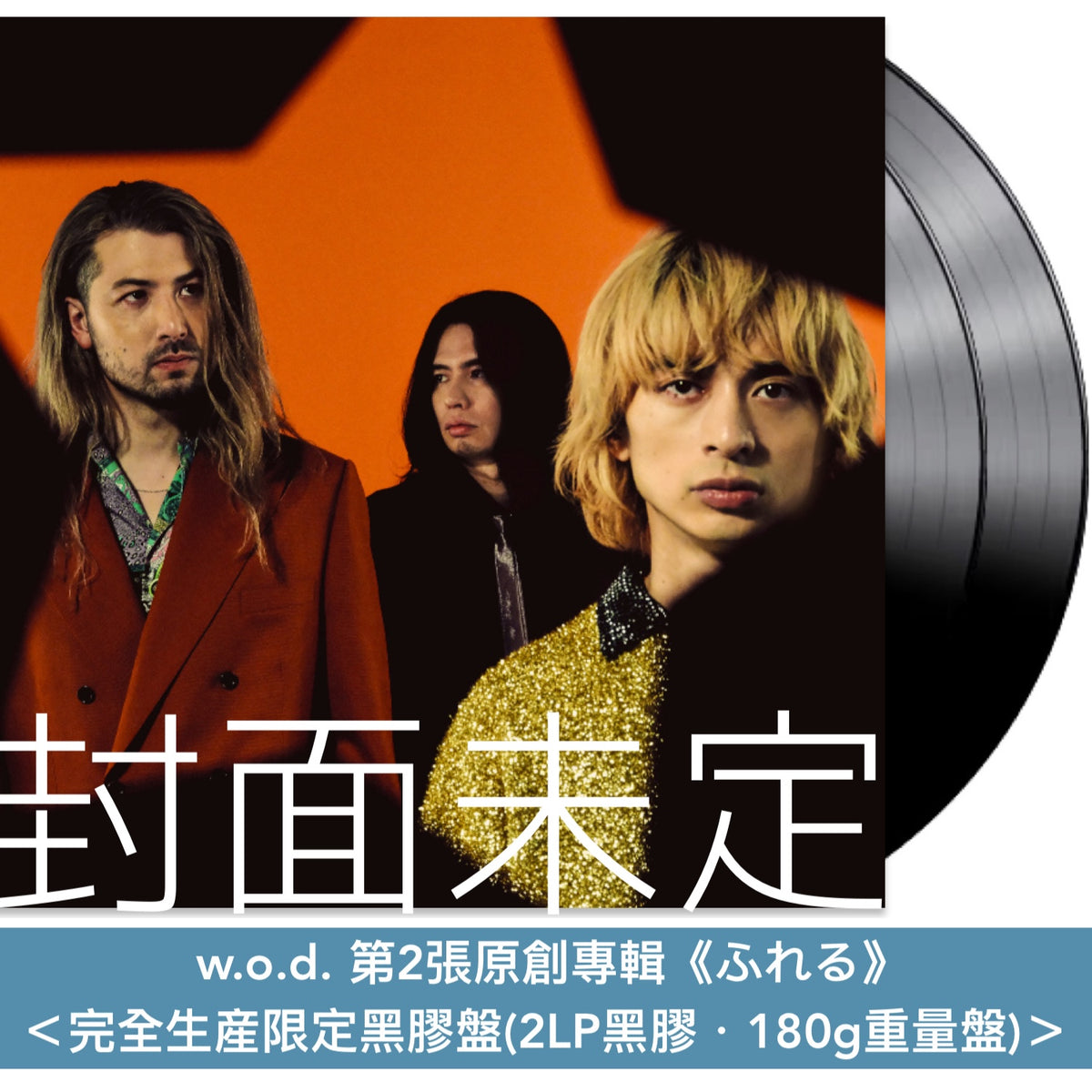 w.o.d. 第2張原創專輯《ふれる》＜完全生産限定盤(2CD＋Blu-ray)／通常盤(2CD)／完全生産限定黑膠盤(2LP黑膠)＞