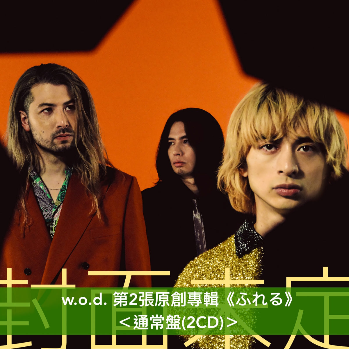 w.o.d. 第2張原創專輯《ふれる》＜完全生産限定盤(2CD＋Blu-ray)／通常盤(2CD)／完全生産限定黑膠盤(2LP黑膠)＞