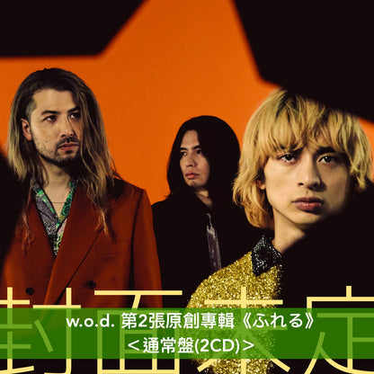 w.o.d. 第2張原創專輯《ふれる》＜完全生産限定盤(2CD＋Blu-ray)／通常盤(2CD)／完全生産限定黑膠盤(2LP黑膠)＞