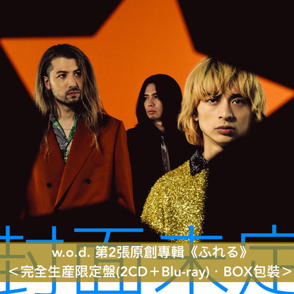 w.o.d. 第2張原創專輯《ふれる》＜完全生産限定盤(2CD＋Blu-ray)／通常盤(2CD)／完全生産限定黑膠盤(2LP黑膠)＞