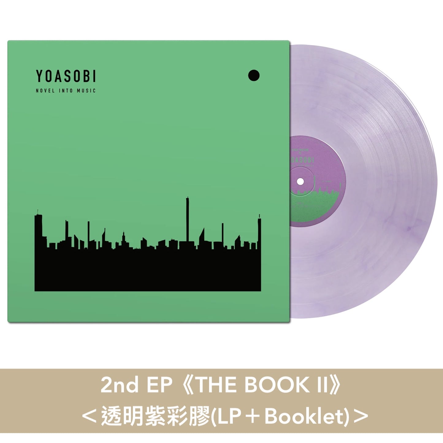 YOASOBI 第1～3張EP 第二版歐洲版新色彩膠《THE BOOK》、《THE BOOK II》、《THE BOOK III》＜LP彩膠＋Booklet＞