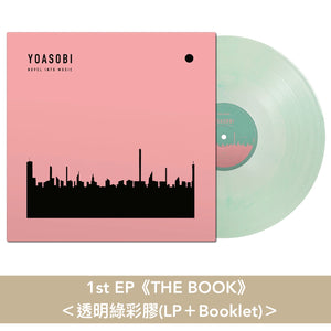 YOASOBI 第1～3張EP 第二版歐洲版新色彩膠《THE BOOK》、《THE BOOK II》、《THE BOOK III》＜LP彩膠＋Booklet＞