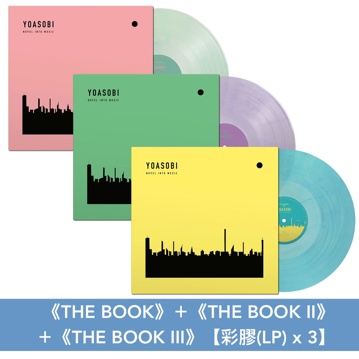 YOASOBI 第1～3張EP 第二版歐洲版新色彩膠《THE BOOK》、《THE BOOK II》、《THE BOOK III》＜LP彩膠＋Booklet＞