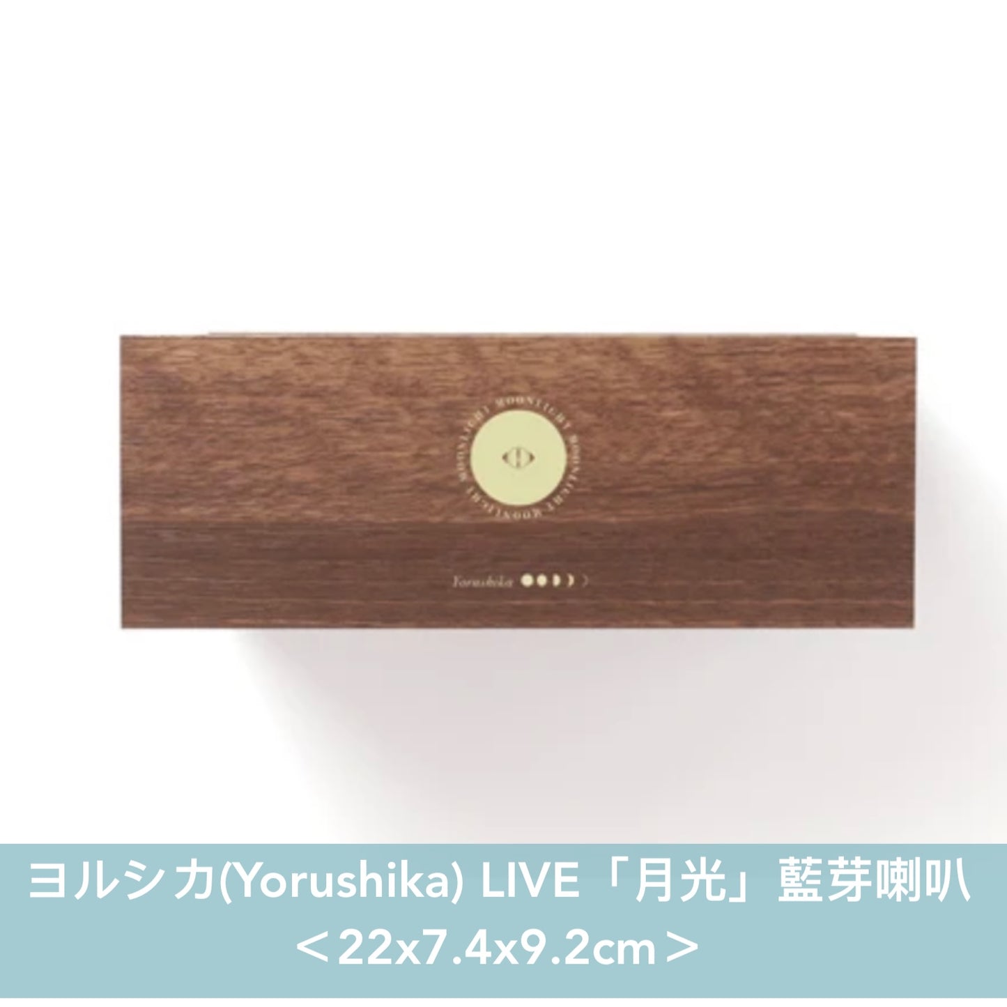 ヨルシカ(Yorushika) LIVE「月光」藍芽喇叭 ＜22x7.4x9.2cm＞