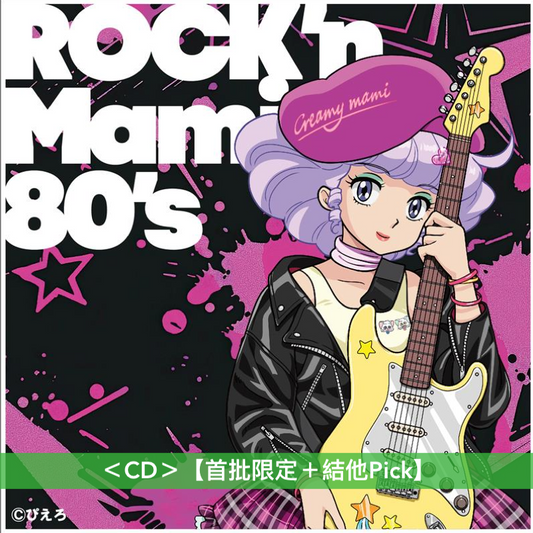 動畫「我係小忌廉」翻唱專輯第2彈 CD《魔法の天使クリィミーマミ～ROCK'n Mami 80's～》＜CD＞【首批限定＋結他Pick】
