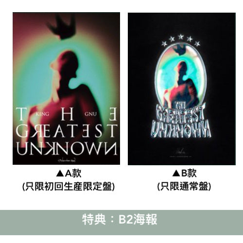King Gnu 第4張原創專輯《THE GREATEST UNKNOWN》＜初回生産限定盤(CD＋Blu-ray)／通常盤(CD)＞