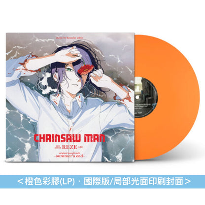 動畫「劇場版 鏈鋸人 蕾潔篇」原聲大碟 國際版彩膠 《CHAINSAW MAN THE MOVIE: REZE ARC original soundtrack -summer's end-》＜彩膠(LP)・國際版/局部光面印刷封面＞