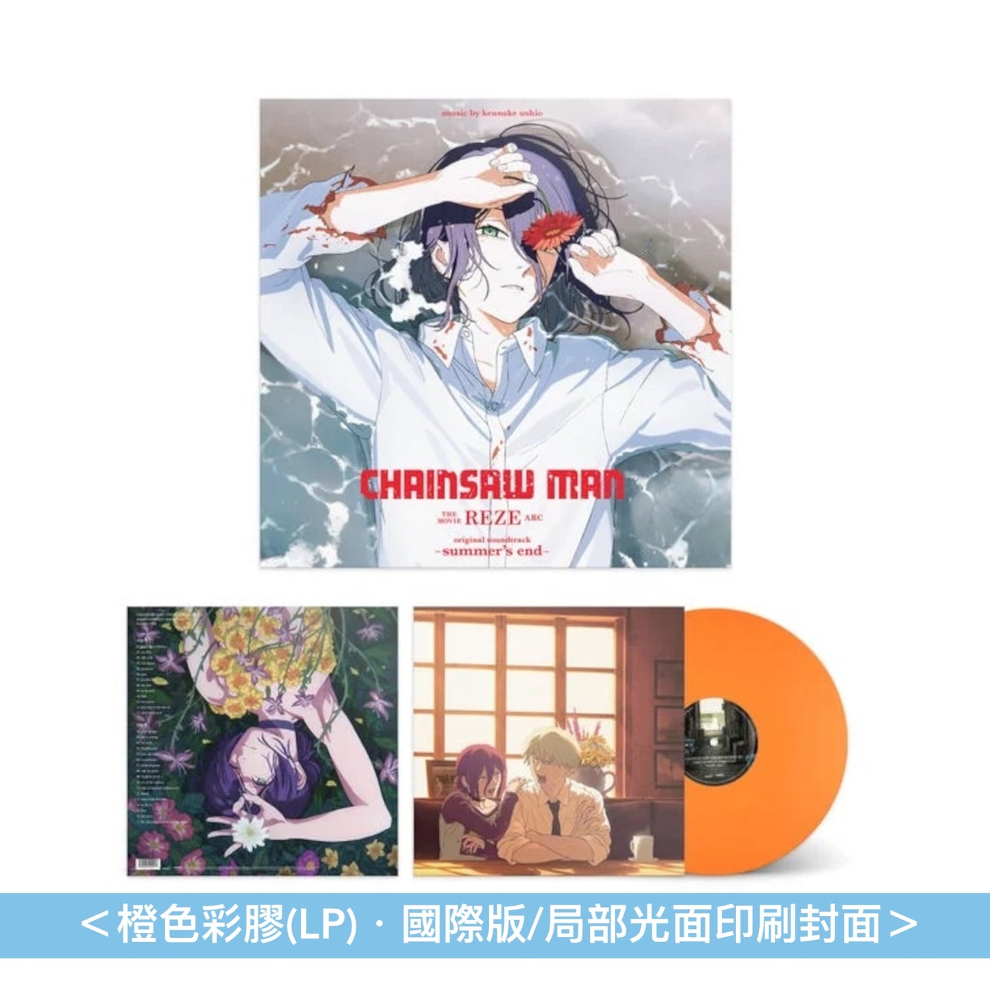 動畫「劇場版 鏈鋸人 蕾潔篇」原聲大碟 國際版彩膠 《CHAINSAW MAN THE MOVIE: REZE ARC original soundtrack -summer's end-》＜彩膠(LP)・國際版/局部光面印刷封面＞