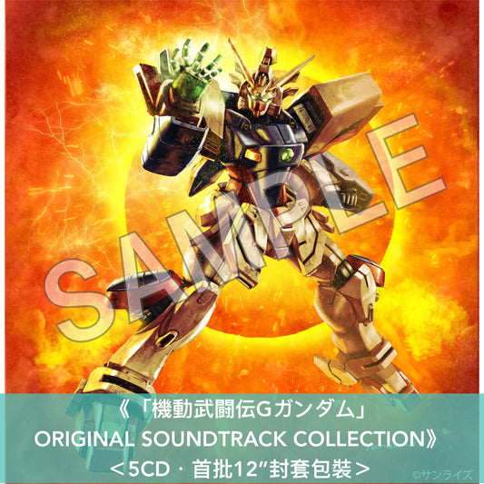動畫「機動戰士Gundam」平行世界系列首3部作品30周年紀念 原聲大碟合輯《「機動武闘伝Gガンダム」/「新機動戦記ガンダムW」/「機動新世紀ガンダムＸ」ORIGINAL SOUNDTRACK COLLECTION》＜CD＞