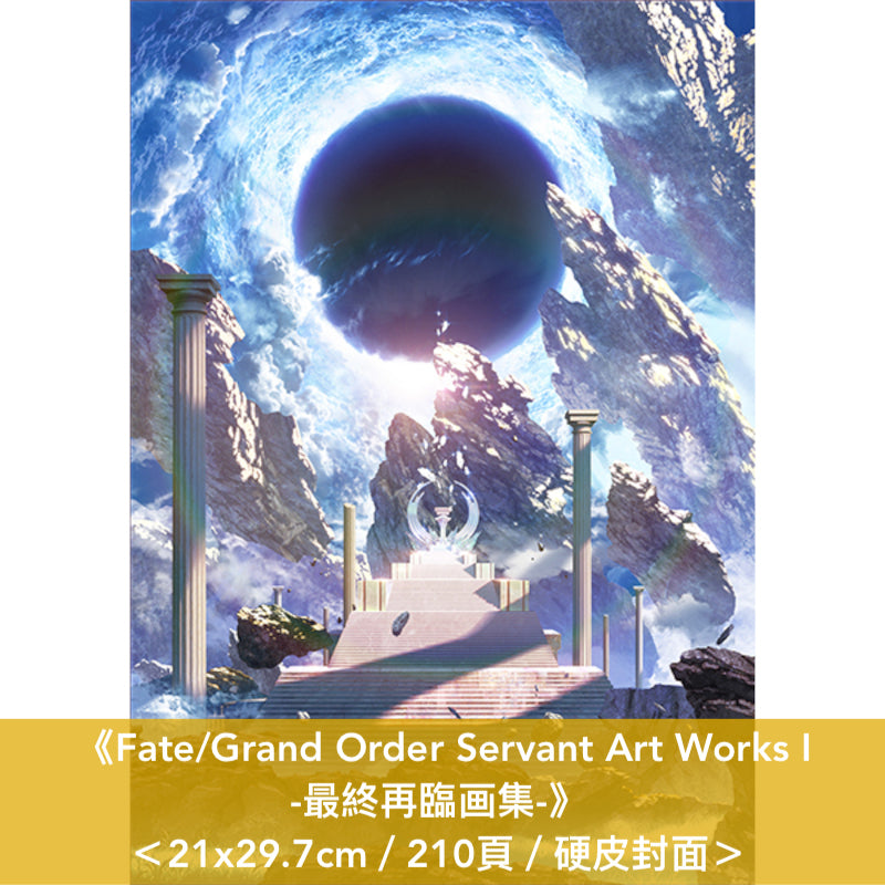 遊戲「Fate/Grand Order」画集《Fate/Grand Order Servant Art Works Ⅰ / II -最終再臨画集-》＜21x29.7cm／硬皮封面＞