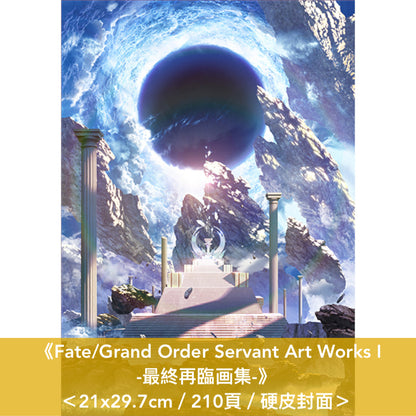 遊戲「Fate/Grand Order」画集《Fate/Grand Order Servant Art Works Ⅰ / II -最終再臨画集-》＜21x29.7cm／硬皮封面＞