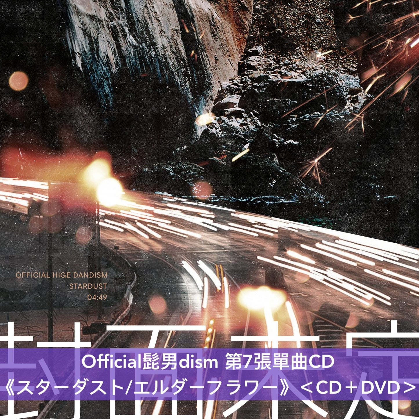 Official髭男dism 第7張單曲CD《スターダスト/エルダーフラワー》＜CD＋Blu-ray／CD＋DVD／CD＞