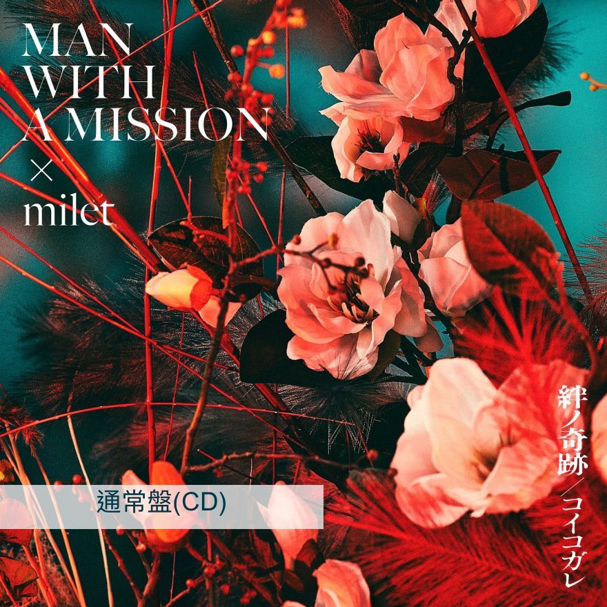 MAN WITH A MISSION x milet 單曲《絆ノ奇跡／コイコガレ》