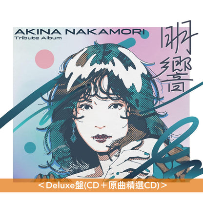 中森明菜 首張致敬專輯《中森明菜 Tribute Album "明響"》＜Deluxe盤(CD＋原曲精選CD)／通常盤(CD)＞