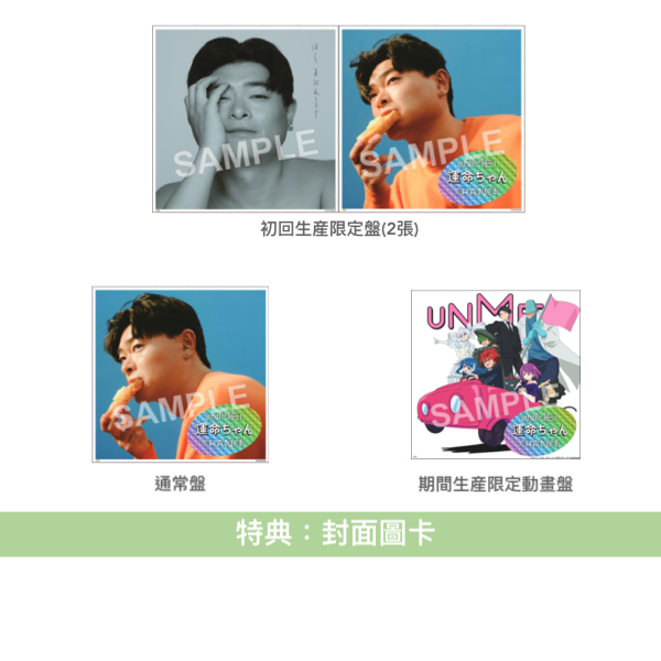 生物股長 最新單曲CD《運命ちゃん》動畫「夜櫻家大作戰」片頭曲 ＜初回生産限定盤(CD＋Blu-ray＋生物股長Card)／通常盤(CD)／期間生産限定動畫盤(CD＋Blu-ray＋生物股長Card)＞