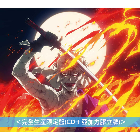 yamaxWurtS 單曲CD《BURN》動畫「浪客劍心-明治劍客浪漫譚-京都動乱」第2季片頭曲 ＜完全生產限定盤(CD＋亞加力膠立牌)＞