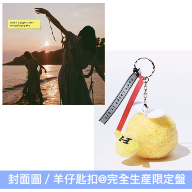 羊文学 第5張原創專輯《D o n' t L a u g h I t O f f》＜完全生産限定盤(CD＋Blu-ray＋羊仔匙扣)／初回生産限定盤(CD＋Blu-ray)／通常盤(CD)＞