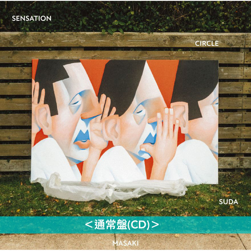 菅田将暉 最新EP《SENSATION CIRCLE》 ＜完全生産限定盤(CD＋T恤＋指南針連掛繩)／通常盤(CD)＞