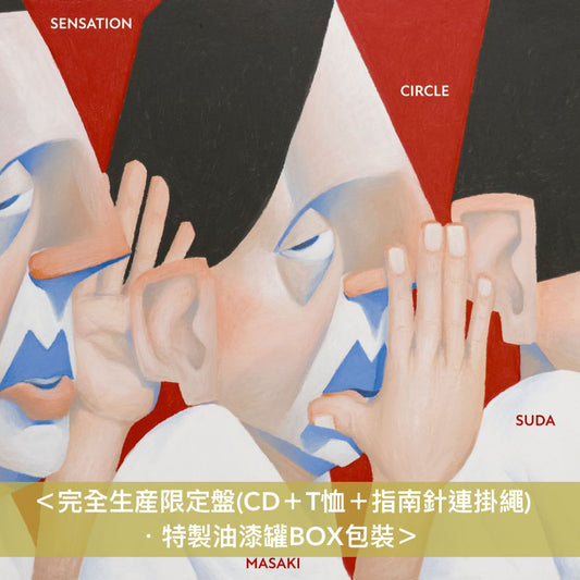 菅田将暉 最新EP《SENSATION CIRCLE》 ＜完全生産限定盤(CD＋T恤＋指南針連掛繩)／通常盤(CD)＞