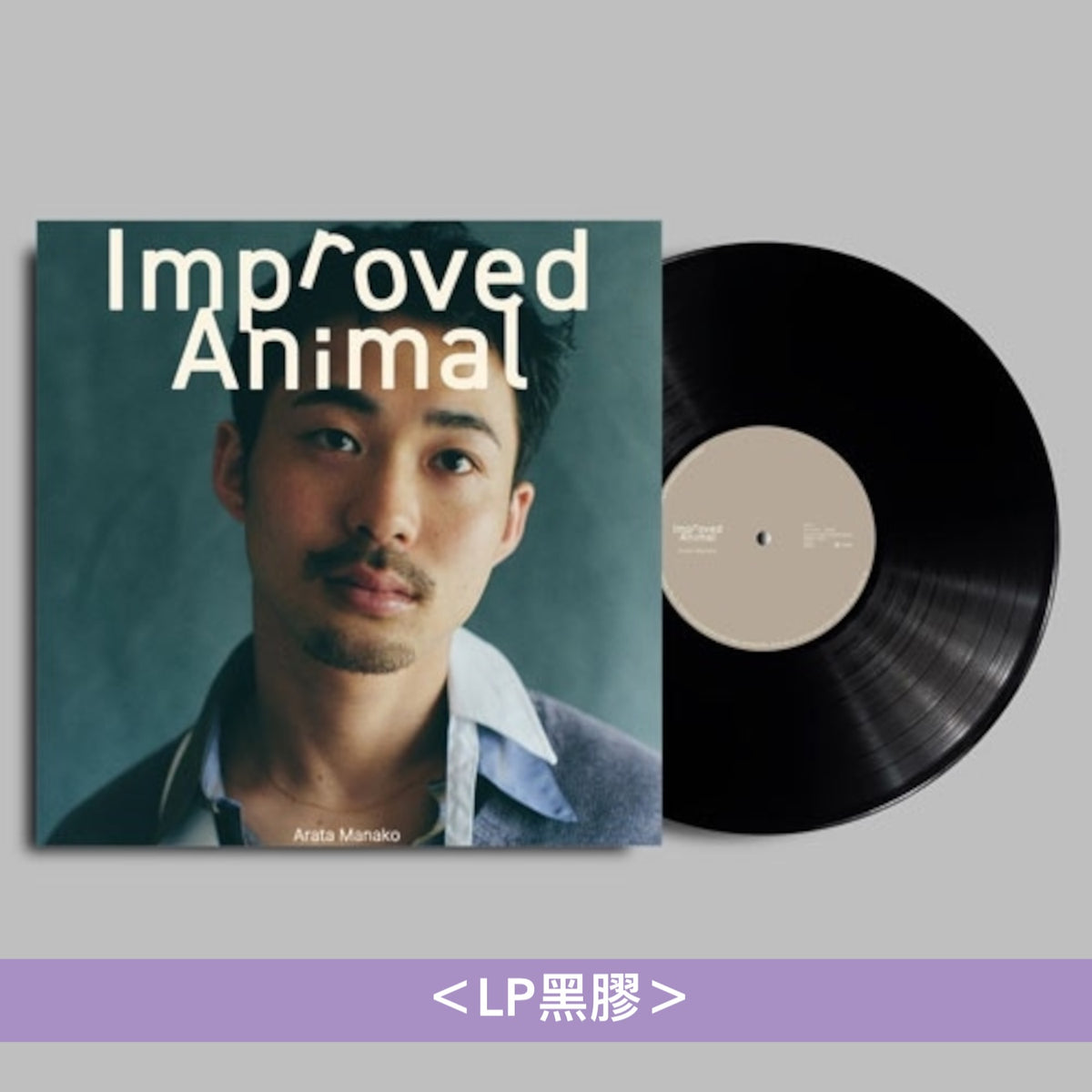 眞名子新 第2張原創專輯《良くなった動物》＜CD／LP黑膠＞