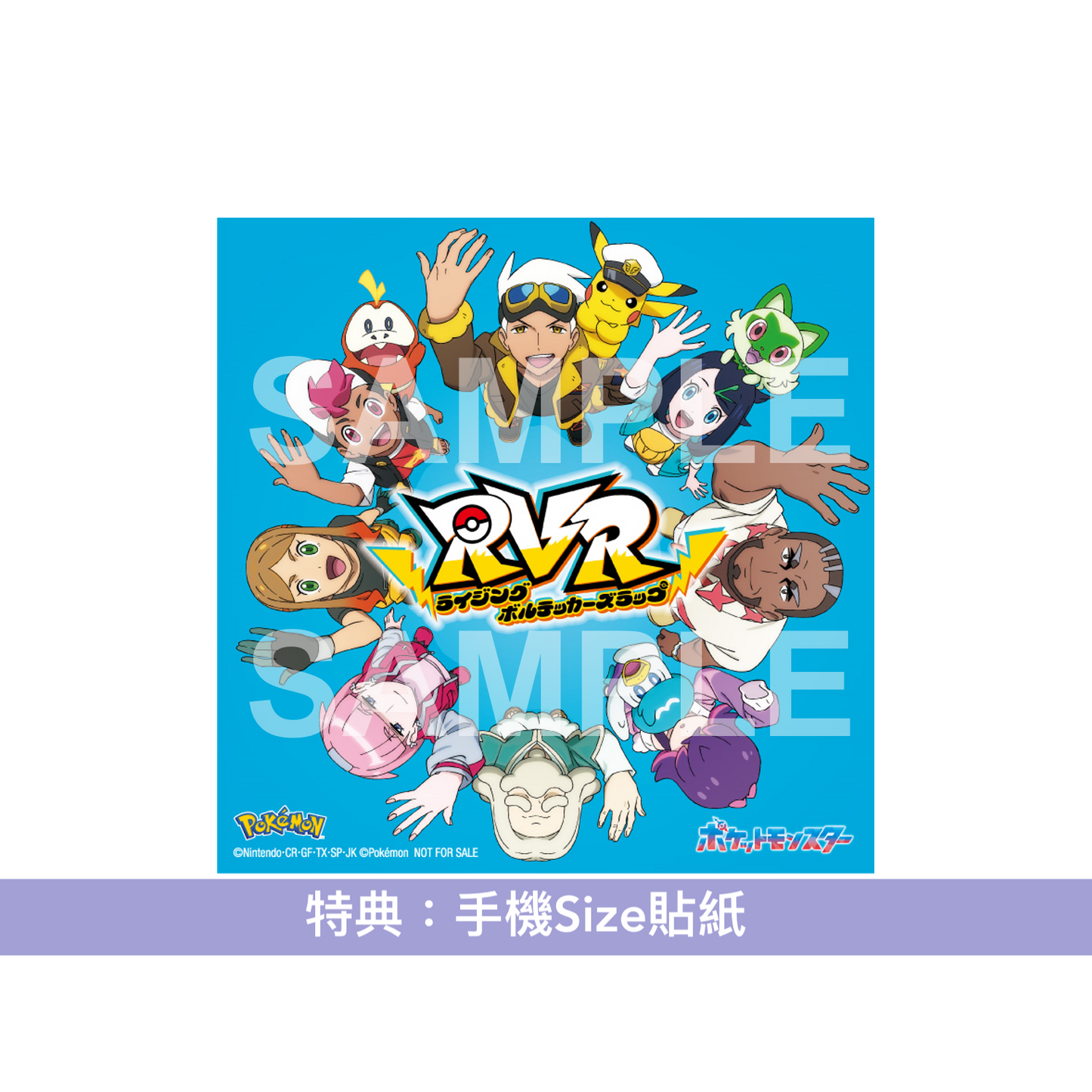 動畫「寵物小精靈」片尾曲 單曲CD 《RVR～ライジングボルテッカーズラップ～》＜CD＋Blu-ray＞