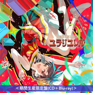 NOMELON NOLEMON 單曲CD《ユラリユレル》動畫「Grow Up Show ～向日葵馬戲團～」片頭曲 ＜期間生産限定盤(CD＋Blu-ray)＞