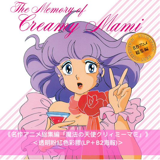 「我係小忌廉」40周年紀念 復刻彩膠 《名作アニメ総集編「魔法の天使クリィミーマミ」》＜透明粉紅色彩膠(LP＋B2海報)＞、再版彩膠《魔法の天使 クリィミーマミ 80's on VINYL》＜2024新色再版・透明天空藍彩膠(LP)＞