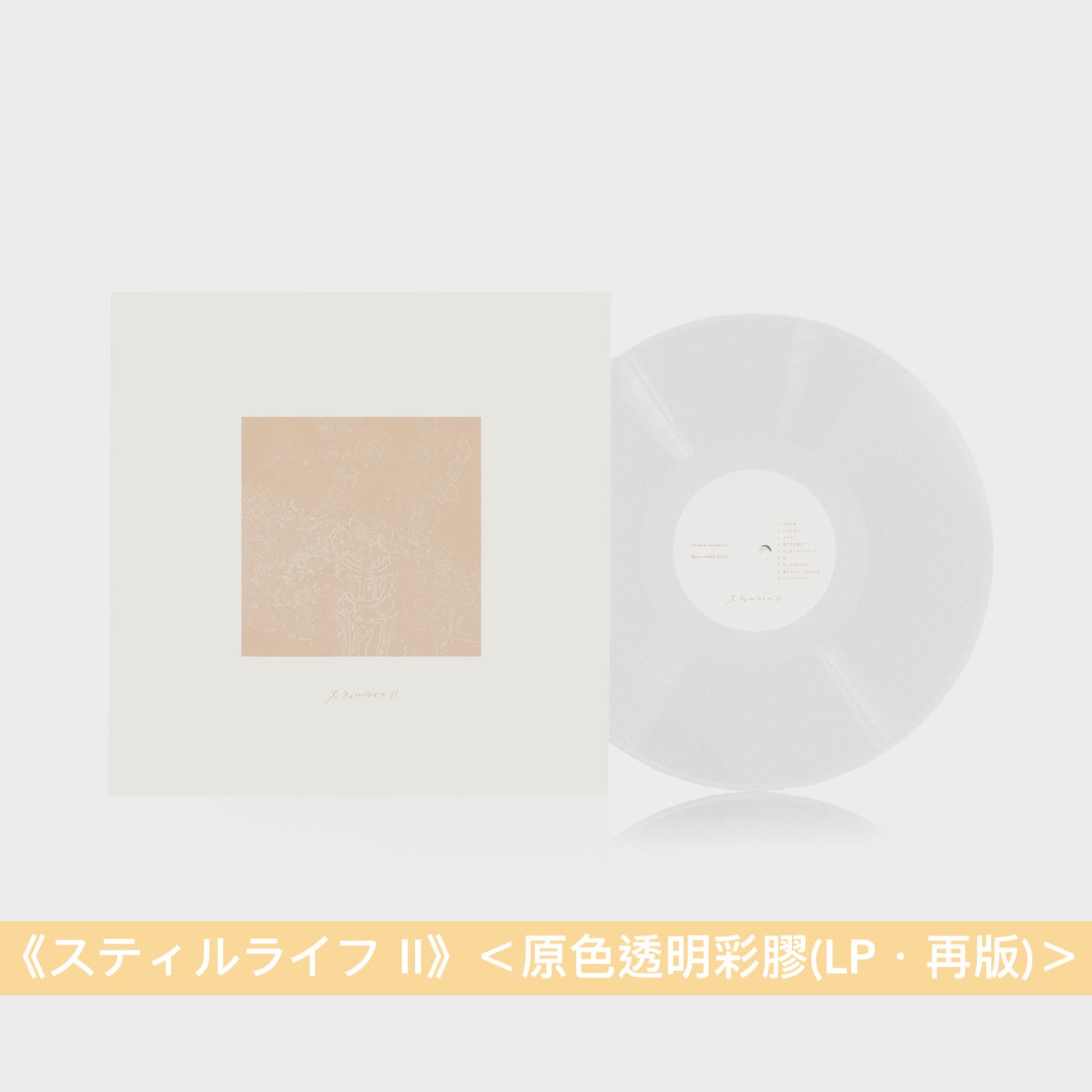 haruka nakamura 弱音鋼琴獨奏專輯 黑膠《スティルライフ》《スティルライフ II》＜原色透明彩膠(LP・再版)＞