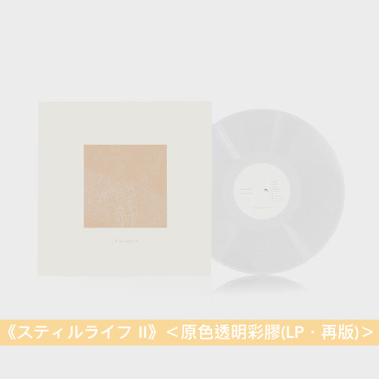 haruka nakamura 弱音鋼琴獨奏專輯 黑膠《スティルライフ》《スティルライフ II》＜原色透明彩膠(LP・再版)＞