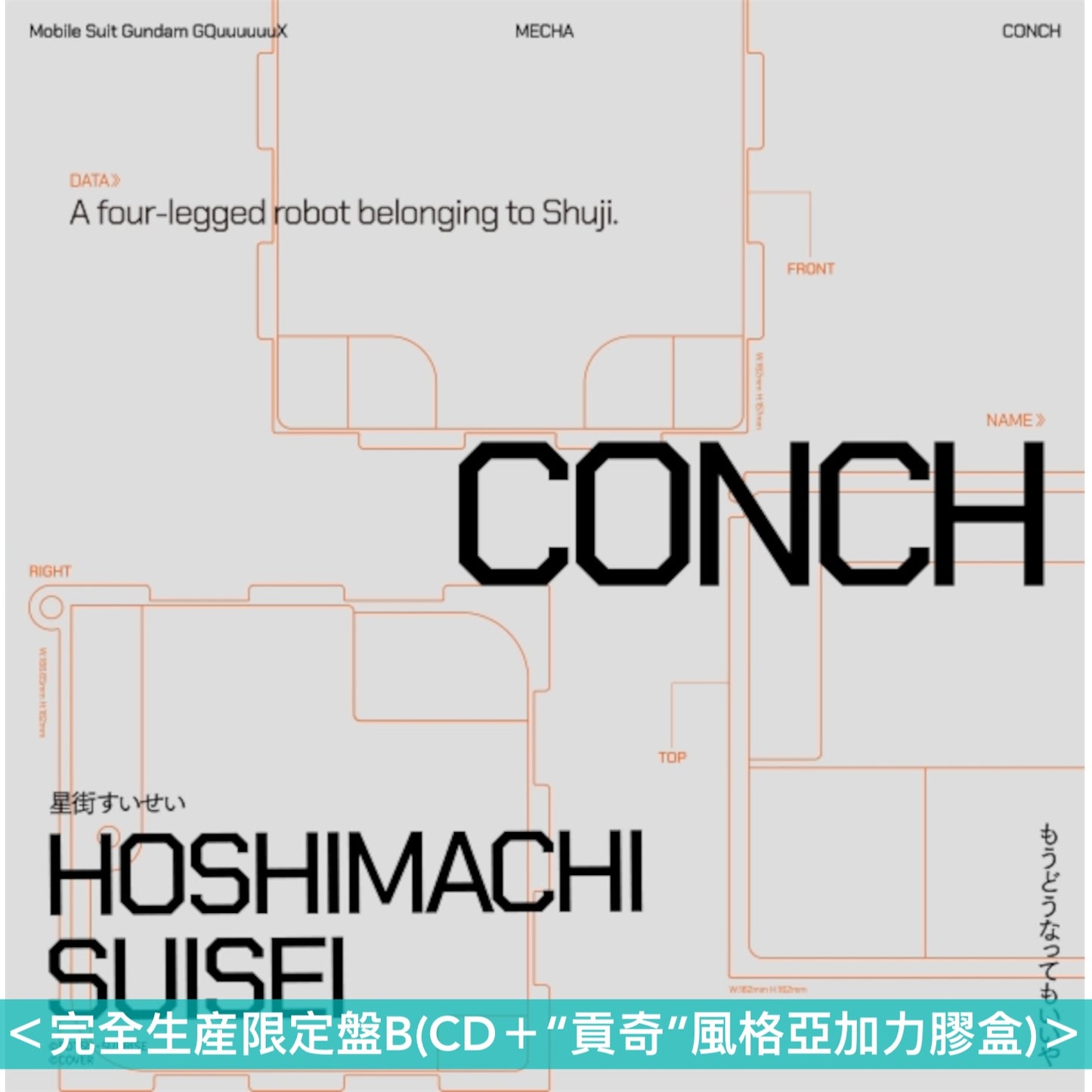 星街彗星 單曲CD《もうどうなってもいいや》 動畫「機動戦士Gundam GQuuuuuuX」片尾曲 ＜通常盤(CD)／完全生産限定盤A(CD＋GUNPLA模型Set)／完全生産限定盤B(CD＋“貢奇”風格亞加力膠盒)＞