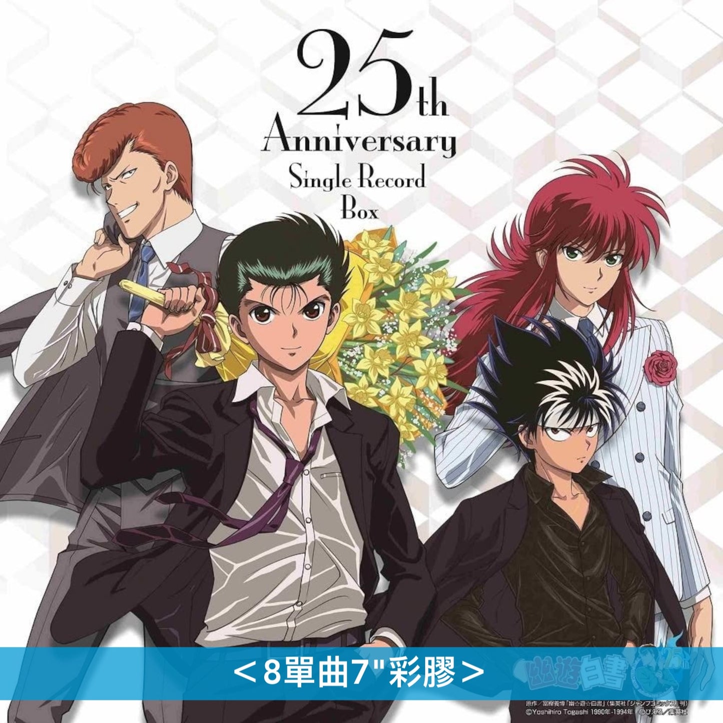 動畫「幽☆遊☆白書」30周年記念單曲黑膠BOX(再版)《幽☆遊☆白書 25th Anniversary Single Record Box》＜8單曲7"彩膠＞