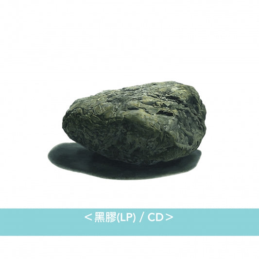 家主 第3張原創專輯《石のような自由》＜黑膠(LP)／CD＞