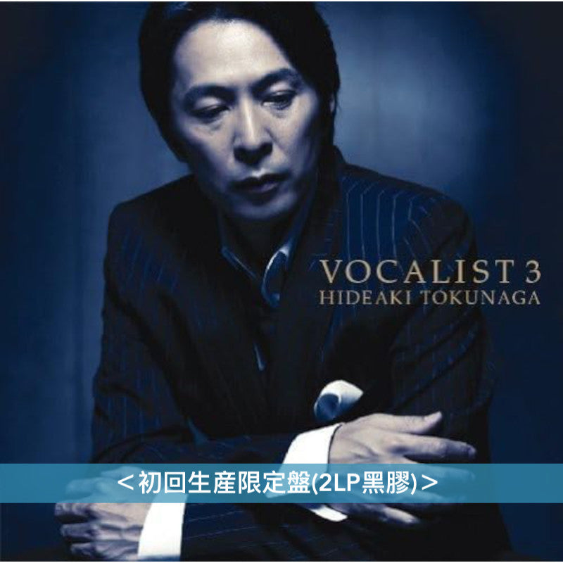徳永英明「VOCALIST」翻唱系列專輯 黑膠《VOCALIST 1～4》、《VOCALIST VINTAGE》、《VOCALIST 6》 ＜初回生産限定盤(2LP黑膠)＞