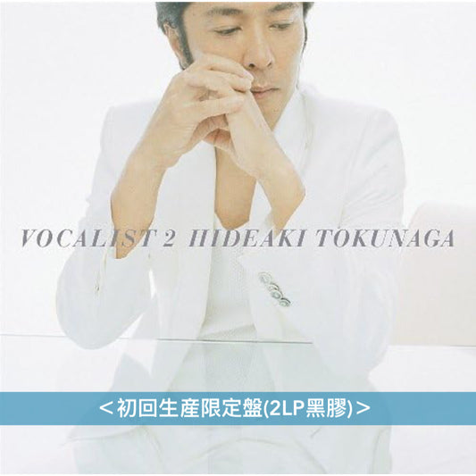 徳永英明「VOCALIST」翻唱系列專輯 黑膠《VOCALIST 1～4》、《VOCALIST VINTAGE》、《VOCALIST 6》 ＜初回生産限定盤(2LP黑膠)＞