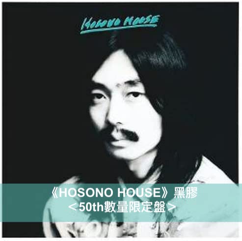 細野晴臣 首張個人專輯《HOSONO HOUSE》發行50週年紀念：《恋は桃色 -50th Anniversary Limited Edition- 》7”單曲透明彩膠、數量限定盤LP黑膠、《HOCHONO HOUSE》LP黑膠
