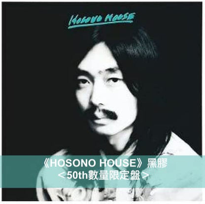 細野晴臣 首張個人專輯《HOSONO HOUSE》發行50週年紀念：《恋は桃色 -50th Anniversary Limited Edition- 》7”單曲透明彩膠、數量限定盤LP黑膠、《HOCHONO HOUSE》LP黑膠