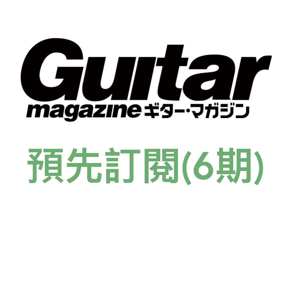 日本雜誌《Guitar magazine》＜28x21cm＞