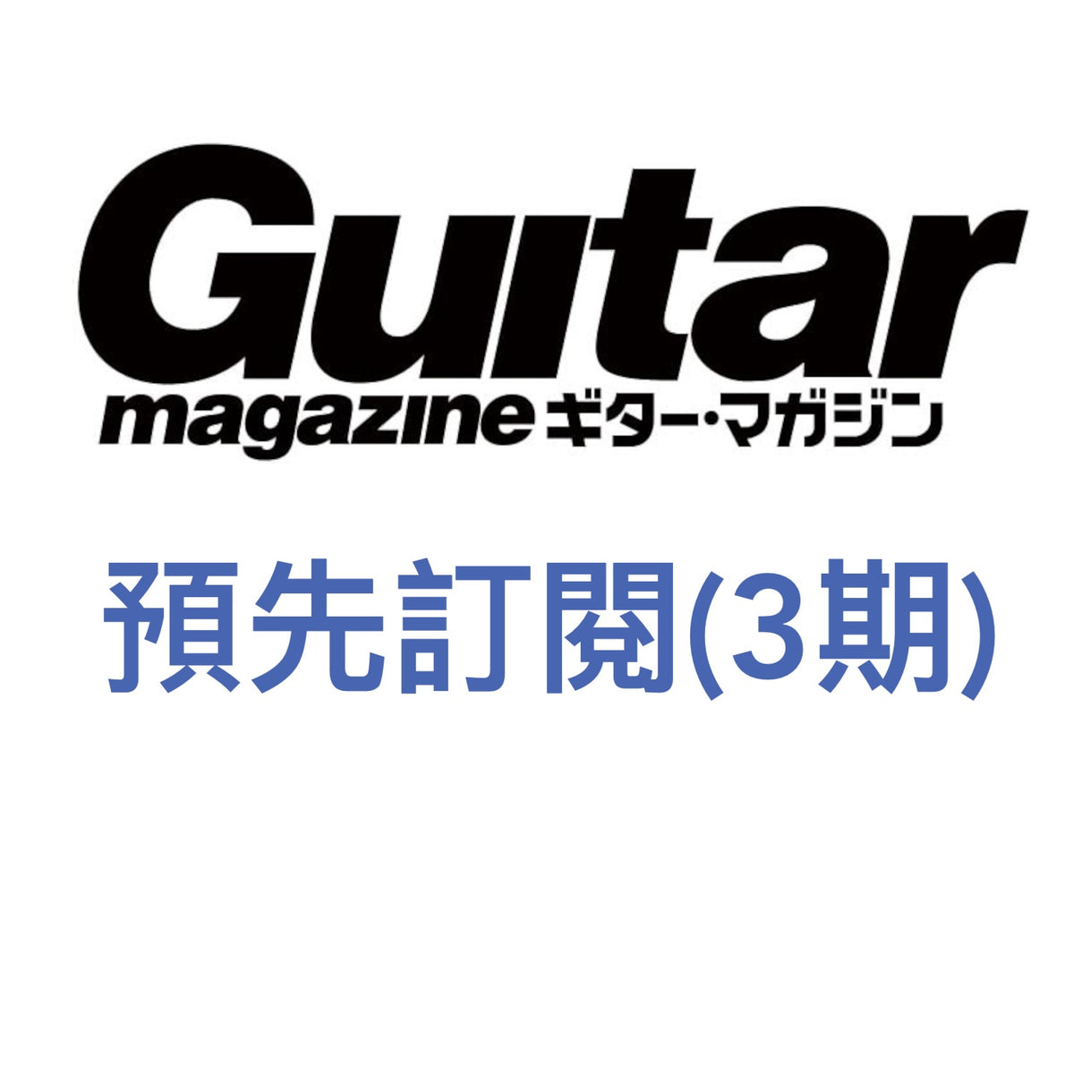 日本雜誌《Guitar magazine》＜28x21cm＞