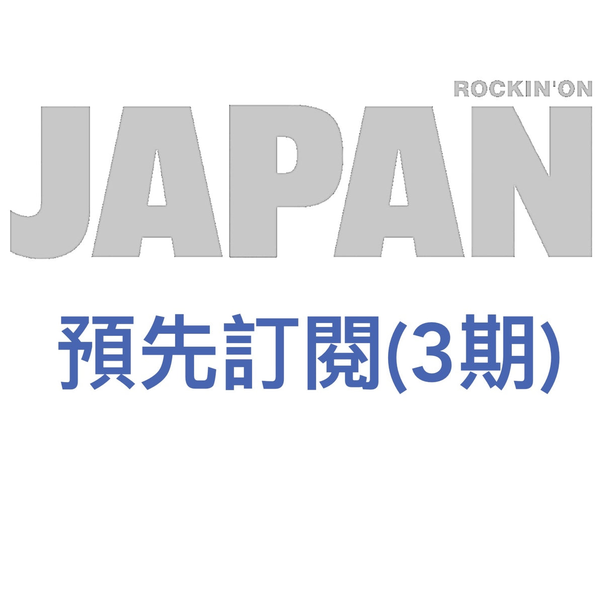 日本雜誌《ROCKIN'ON JAPAN》＜17.5x24cm＞