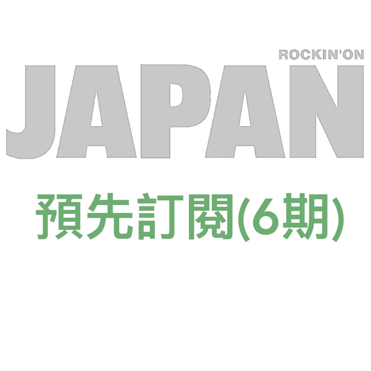 日本雜誌《ROCKIN'ON JAPAN》＜17.5x24cm＞