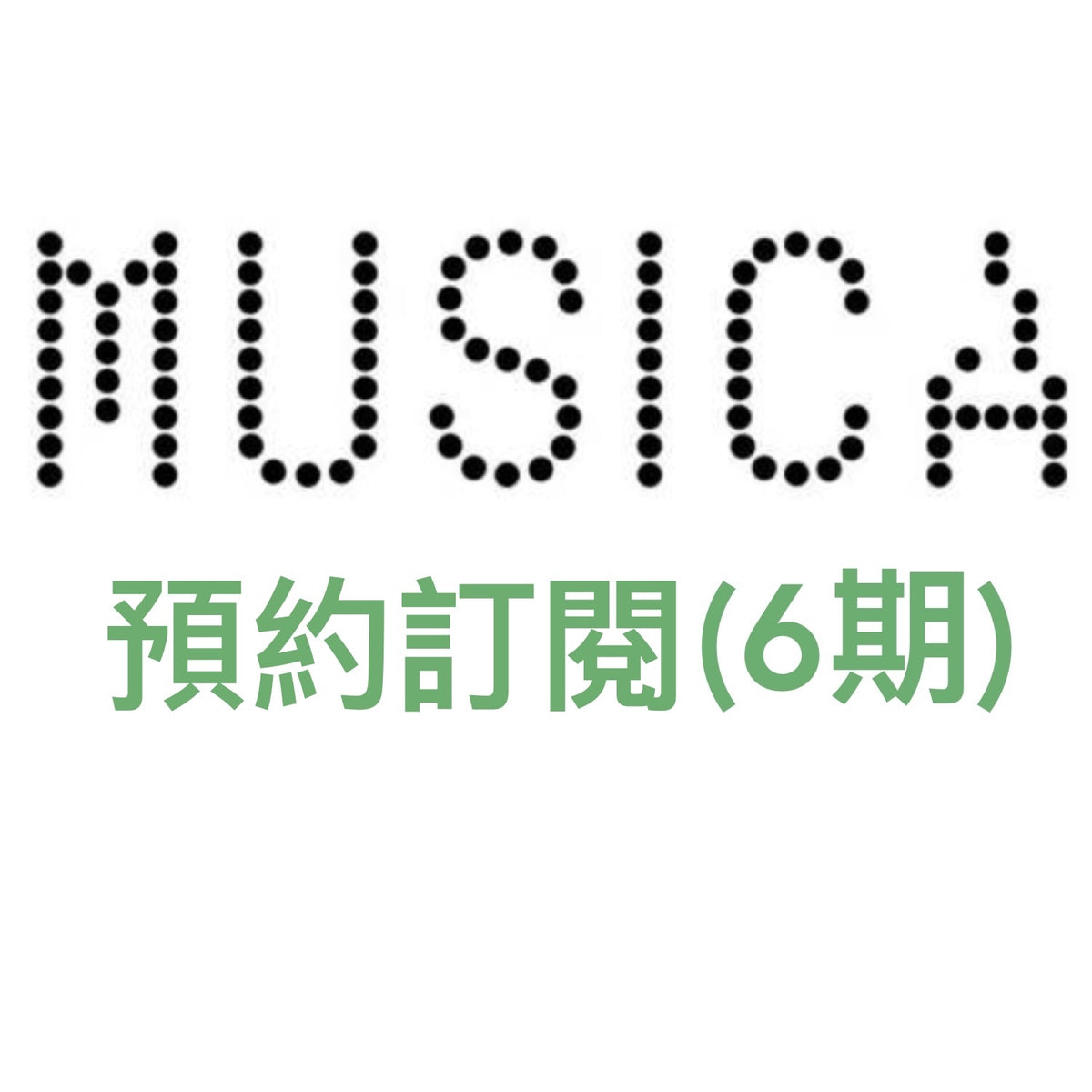 日本雜誌《MUSICA》＜21x27cm＞