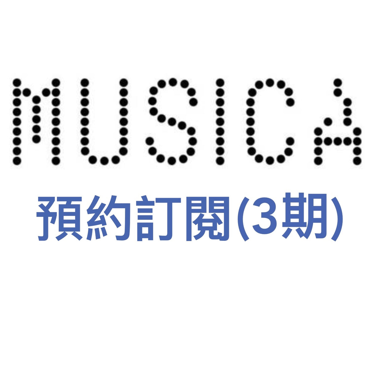 日本雜誌《MUSICA》＜21x27cm＞