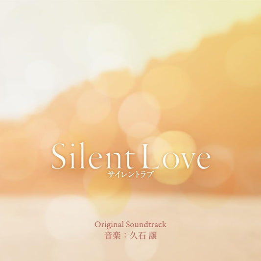 久石讓創作原創音樂 電影「Silent Love」OST原聲大碟CD