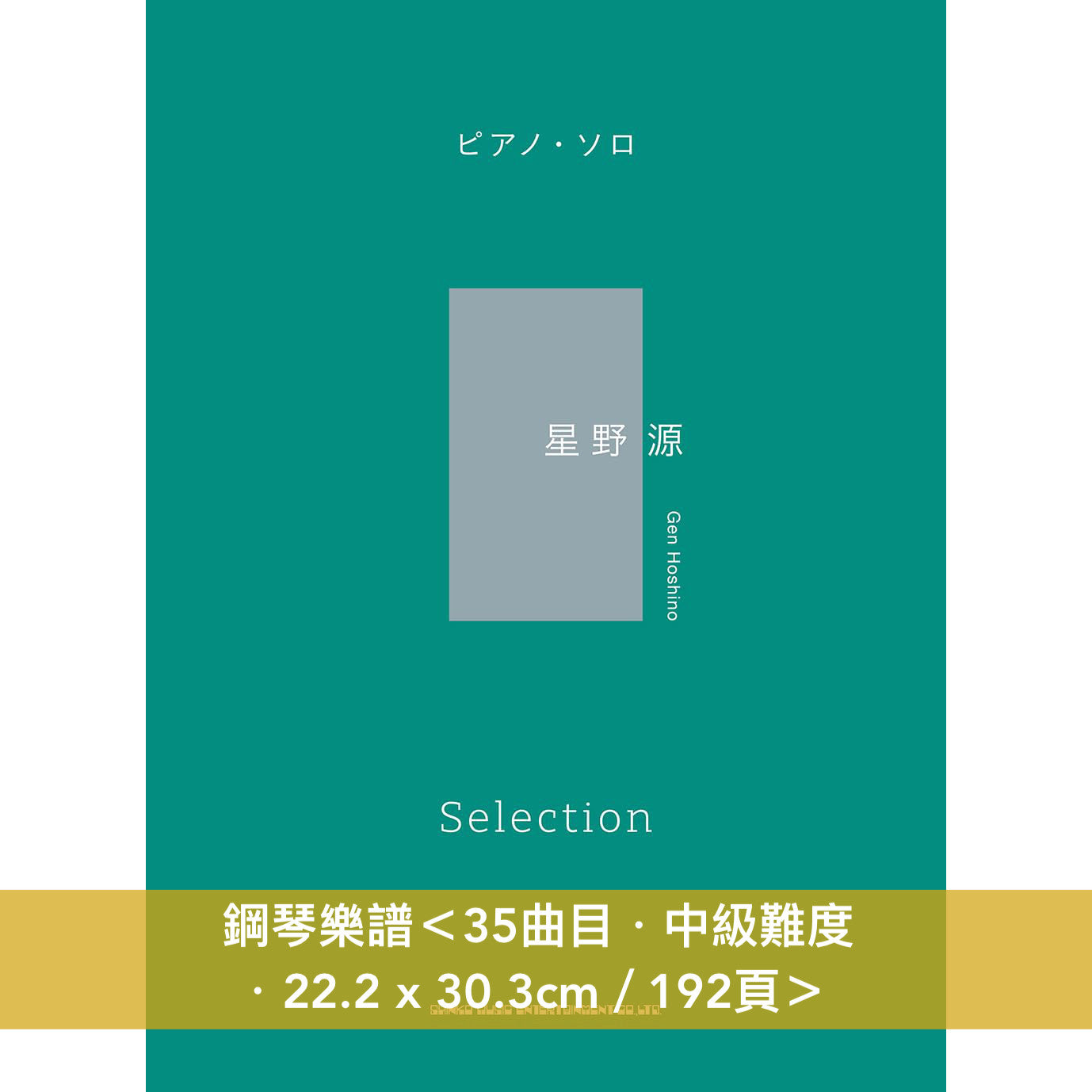星野源 鋼琴樂譜《ピアノ・ソロ 星野 源 Selection》、片假名音名標記 鋼琴樂譜《音名カナつきやさしいピアノ・ソロ　星野 源 Collection》