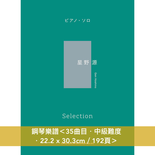 星野源 鋼琴樂譜《ピアノ・ソロ 星野 源 Selection》、片假名音名標記 鋼琴樂譜《音名カナつきやさしいピアノ・ソロ　星野 源 Collection》