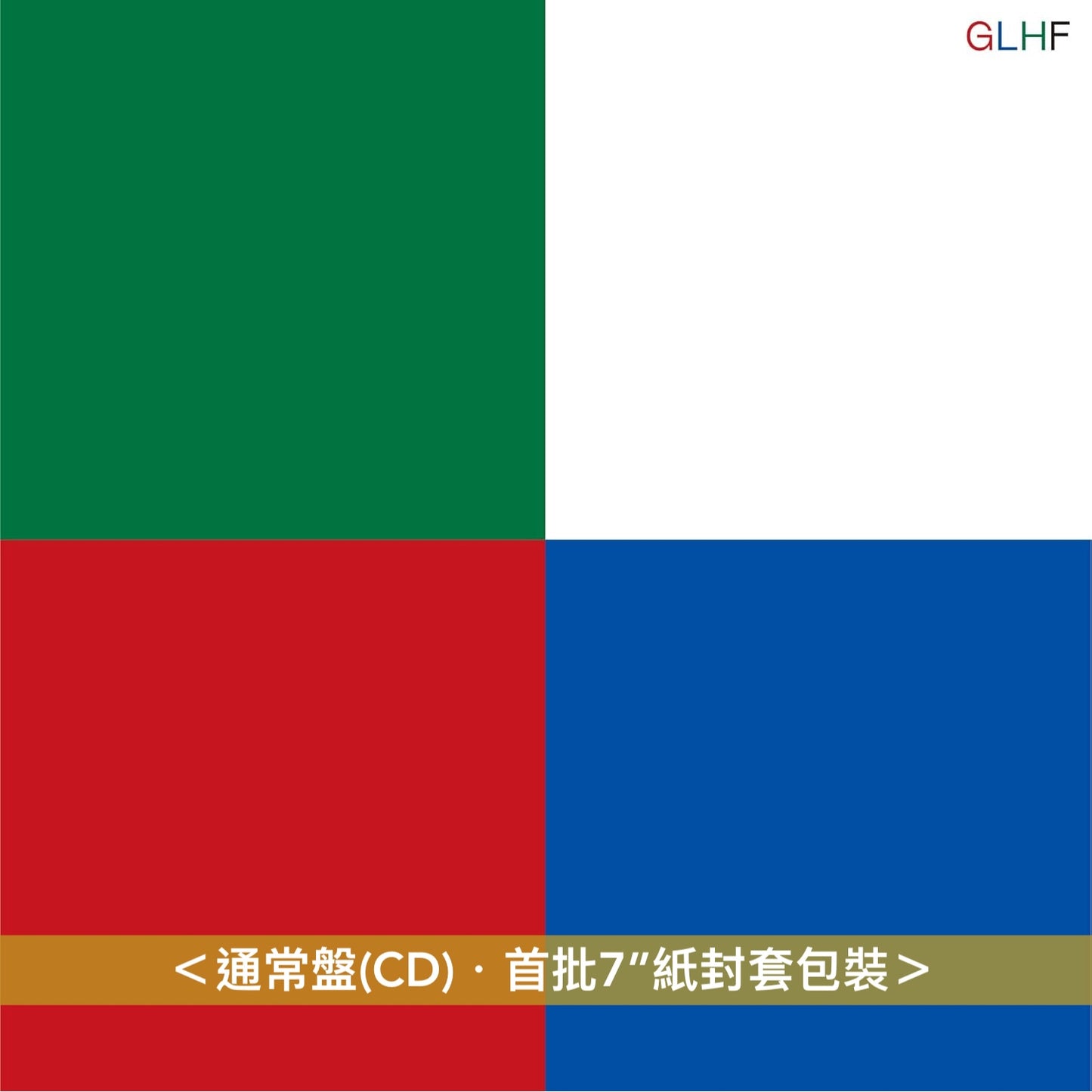 muque 第2張原創專輯《GLHF》＜初回生産限定盤(CD＋Blu-ray/DVD)／通常盤(CD)＞